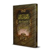 Parmi les trésors du Coran [Couverture Rigide]/من كنوز القرآن الكريم [كرتوني]